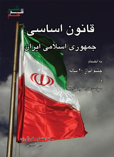 قانون اساسی جمهوری اسلامی ایران به انضمام چشم‌انداز 20ساله و سیاستهای کلی اصل 44