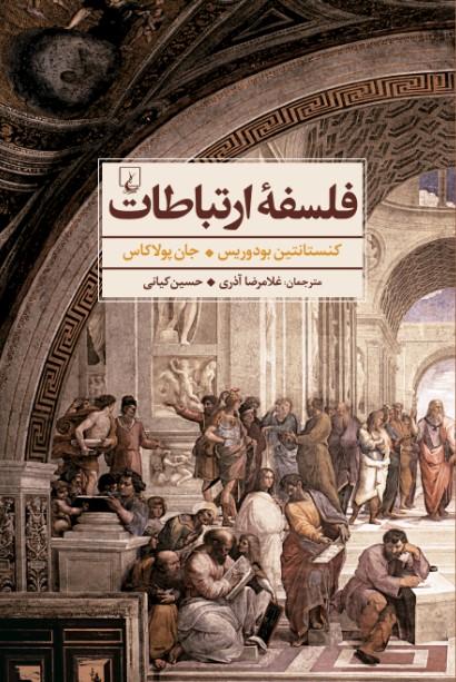 فلسفه ارتباطات: جستارهایی در فلسفه یونانی