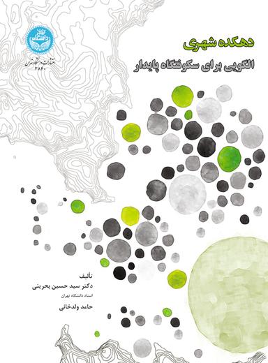 دهکده شهری