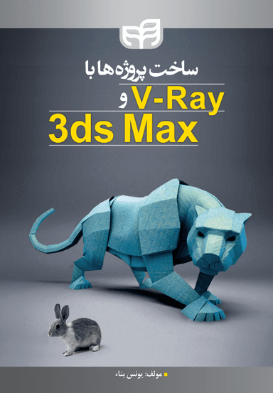 ساخت پروژه‌ها با V_Ray و 3ds Max