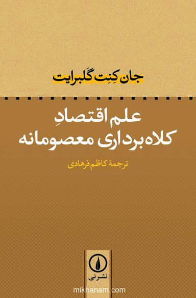 علم اقتصاد کلاه‌برداری معصومانه