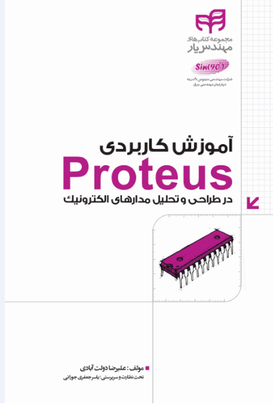 آموزش کاربردی proteus در طراحی و تحلیل مدار های الکترونیک