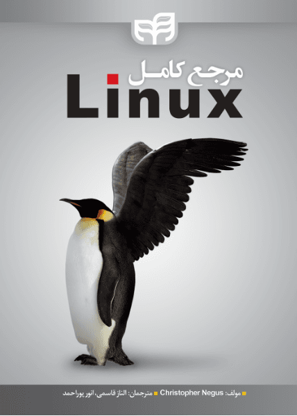 مرجع کامل Linux