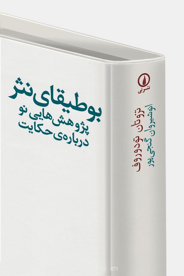 بوطیقای نثر