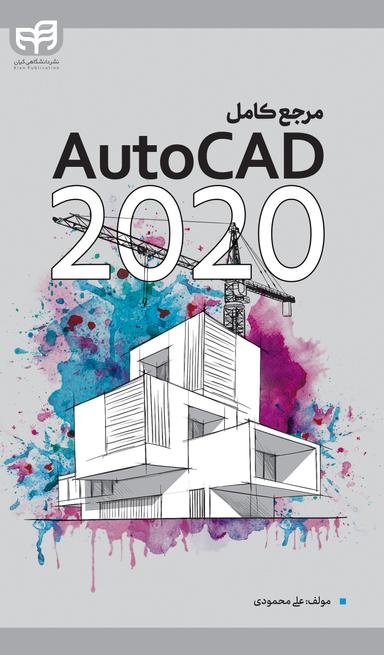 مرجع کامل AutoCad 2020