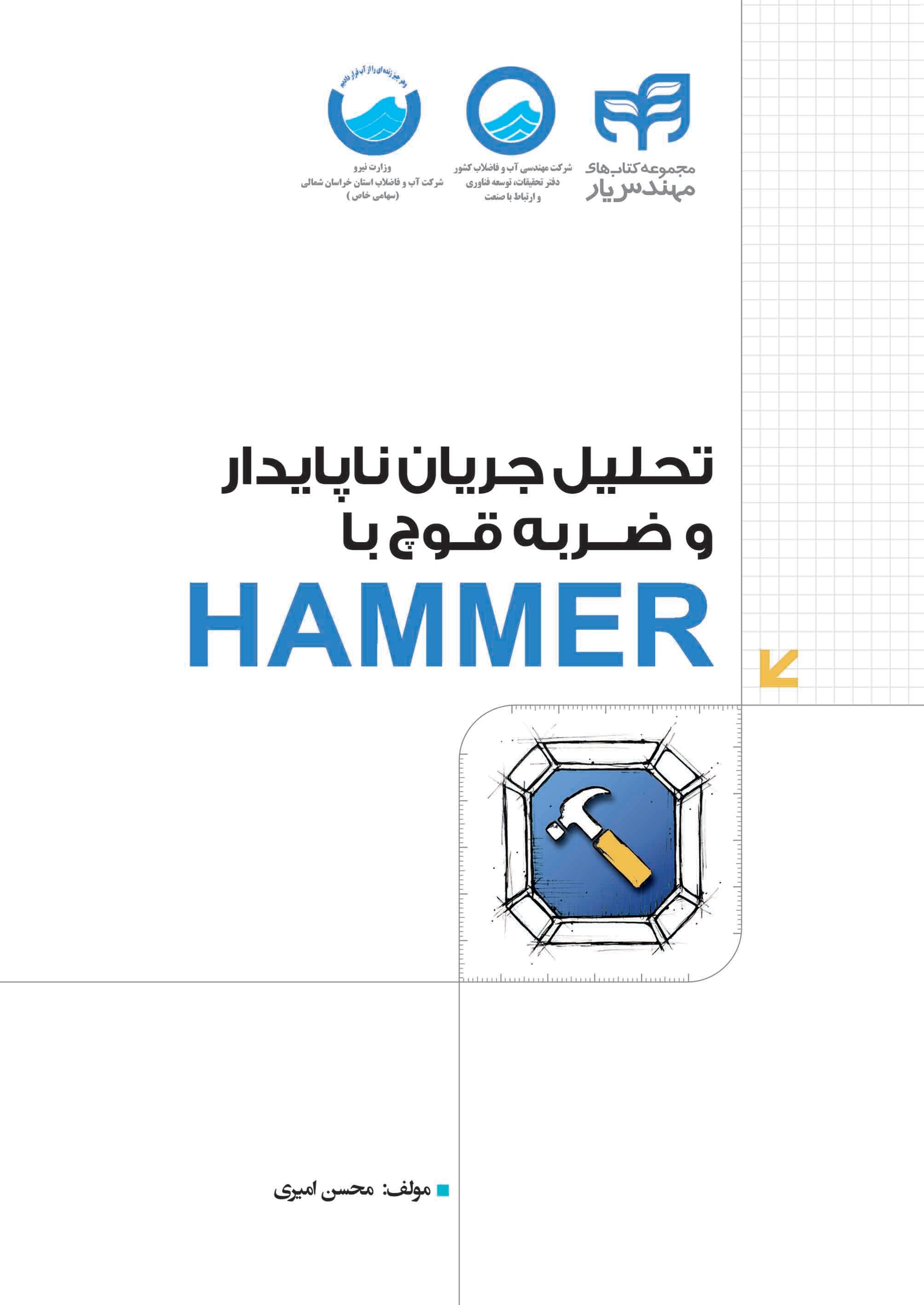 تحلیل جریان ناپایدار و ضربه‌‌ی قوچ با HAMMER