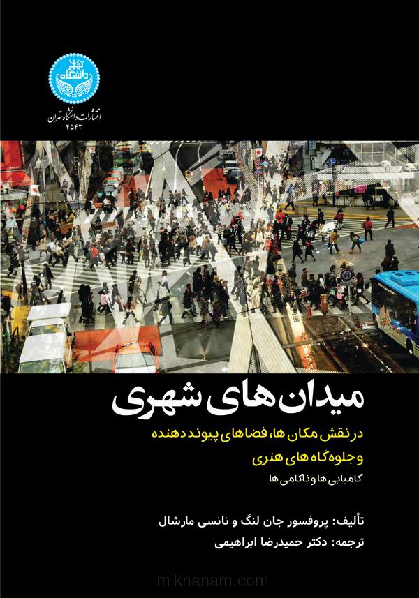 میدان‌های شهری: در نقش مکان‌ها، فضاهای پیونددهنده و جلوه‌گاه‌های هنری، کامیابی‌ها و ناکامی‌ها