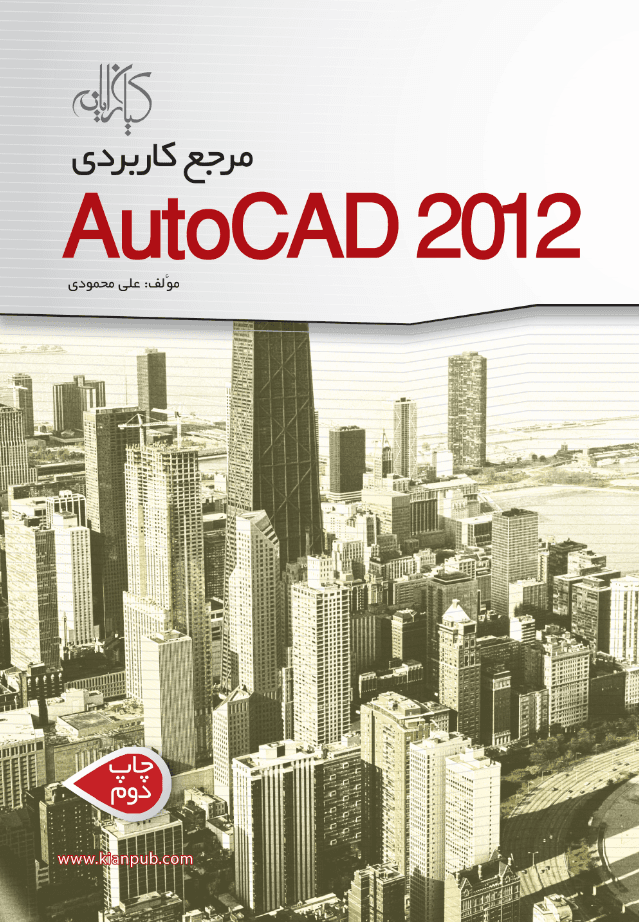 مرجع کاربردی AutoCAD 2012