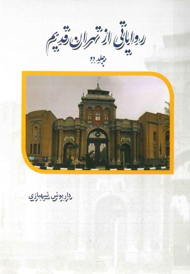 روایتی از تهران قدیم جلد 2