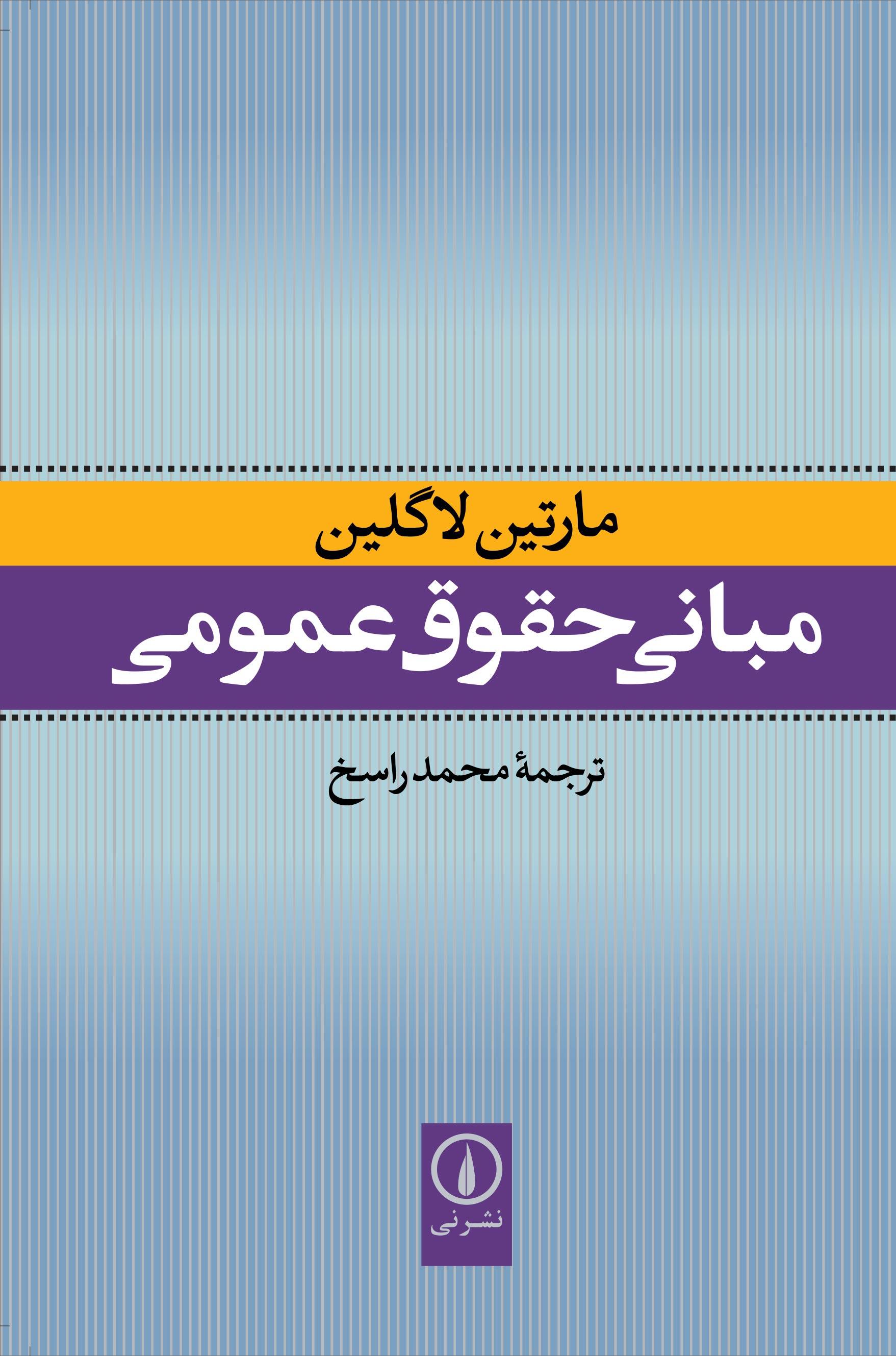 مبانی حقوق عمومی