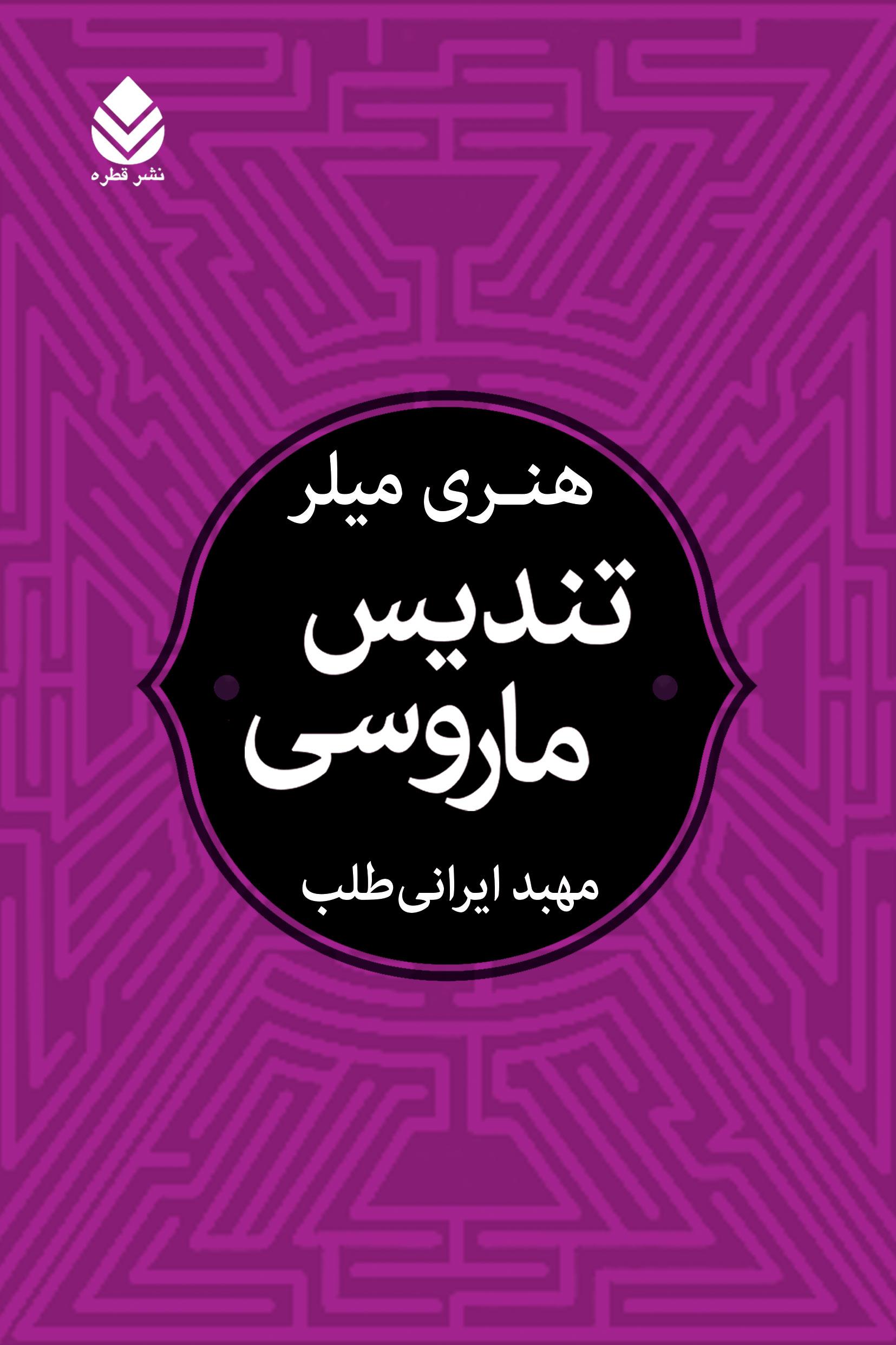 تندیس ماروسی