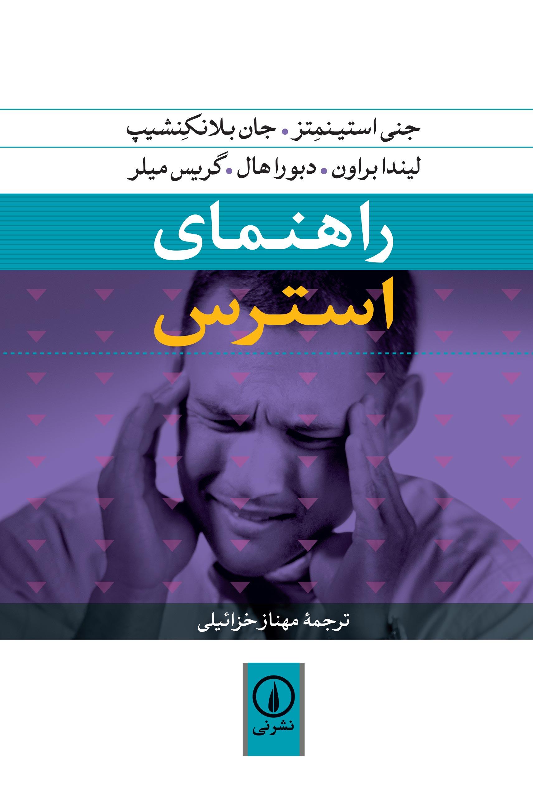 راهنمای استرس