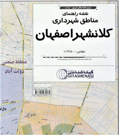 نقشه راهنمای مناطق شهرداری کلانشهر اصفهان 70 *100