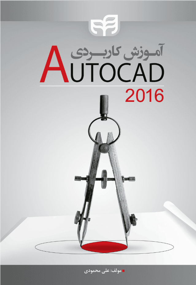 آموزش کاربردی AutoCAD 2016