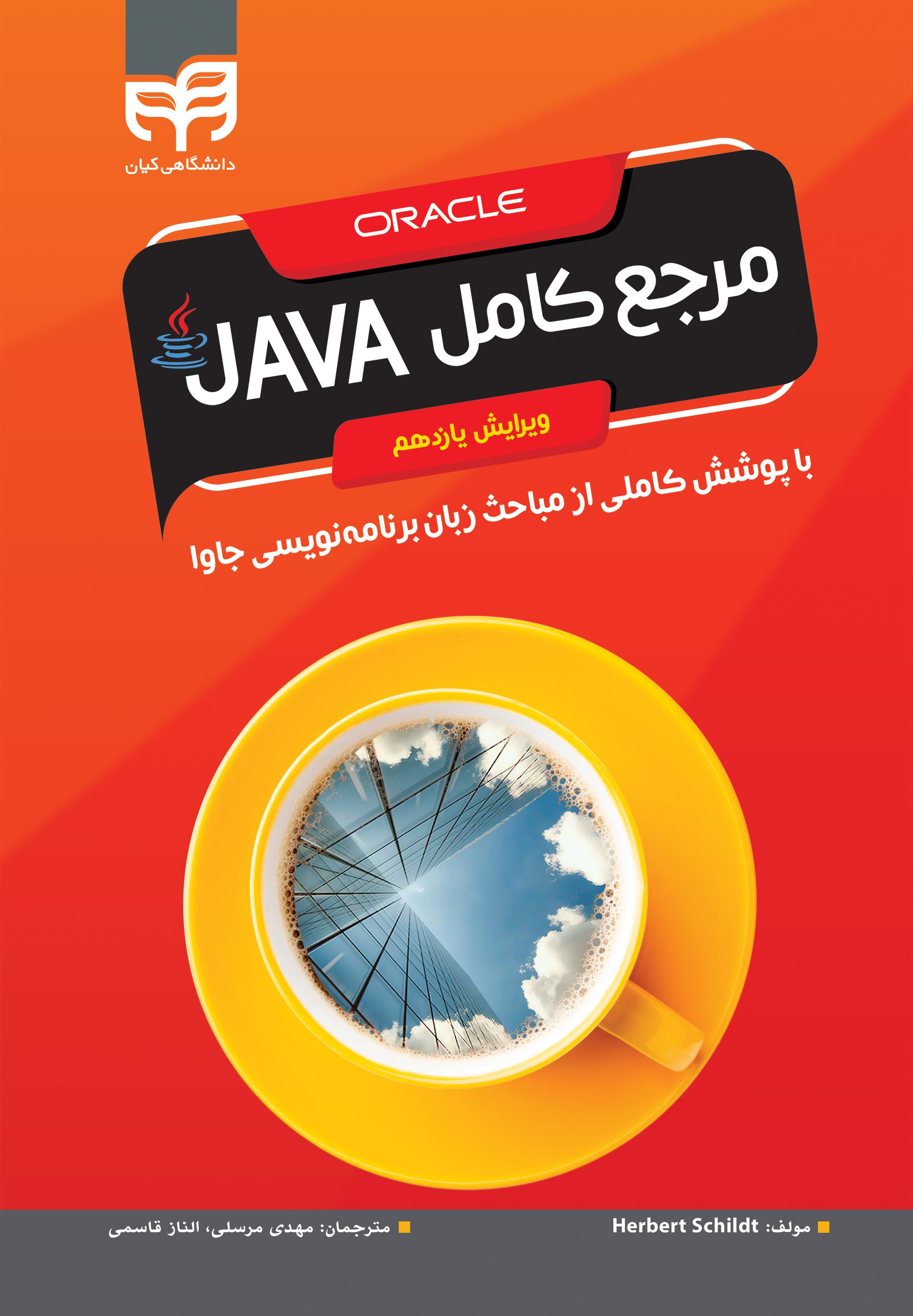 مرجع کامل JAVA