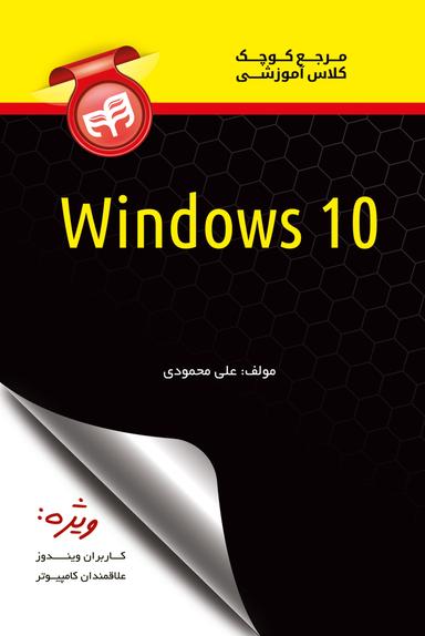 مرجع کوچک کلاس آموزشی windows 10