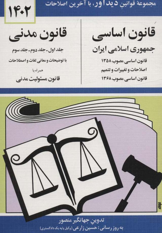 قانون اساسی-مدنی جمهوری اسلامی ایران 1402