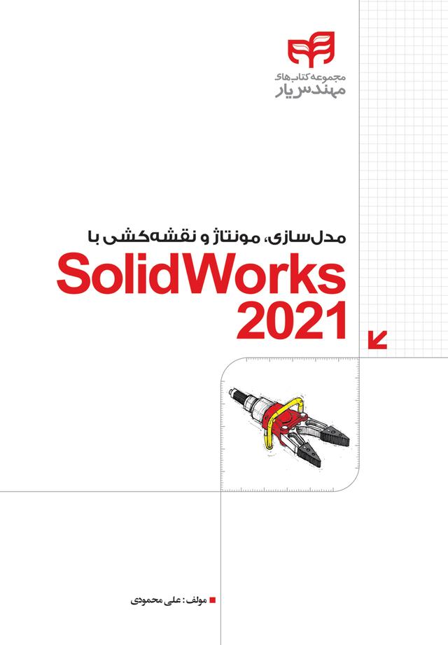 مدل سازی، مونتاژ و نقشه‌کشی با SolidWorks 2021
