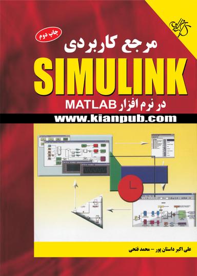 مرجع کاربردی Simulink در نرم افزار MATLAB