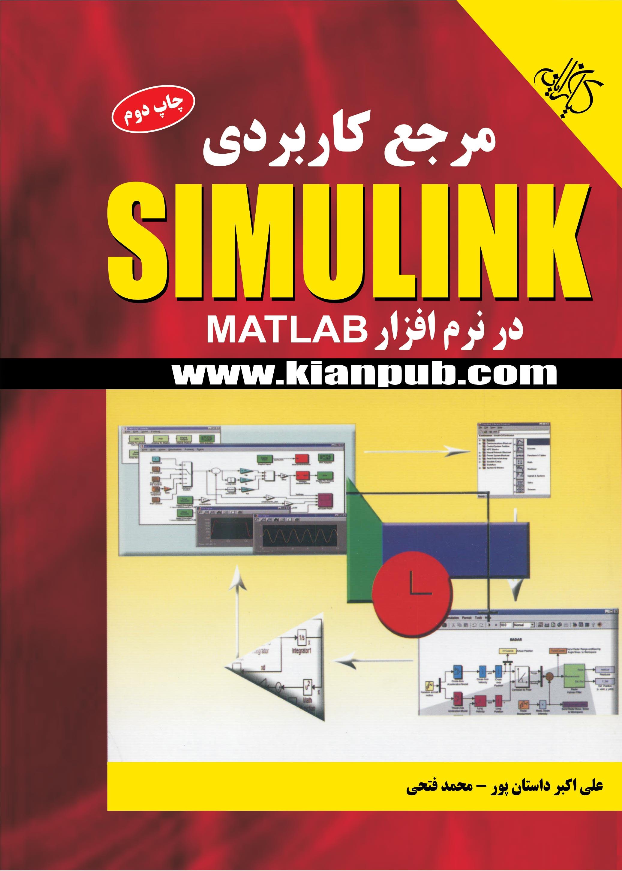 مرجع کاربردی Simulink در نرم افزار MATLAB