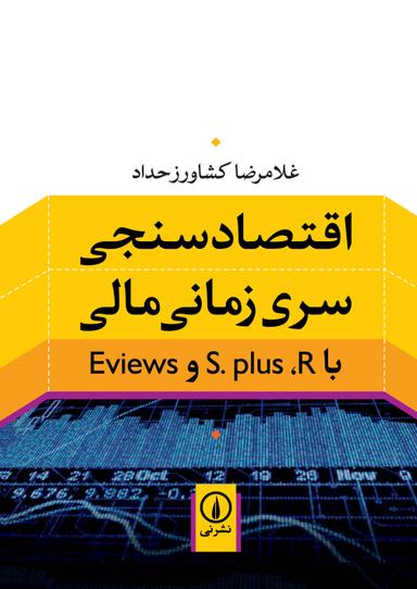 اقتصادسنجی سری زمانی مالی با Eviews و S.plus ،R