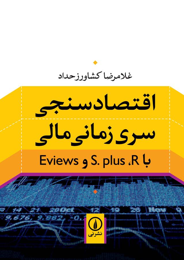 اقتصادسنجی سری زمانی مالی با Eviews و S.plus ،R