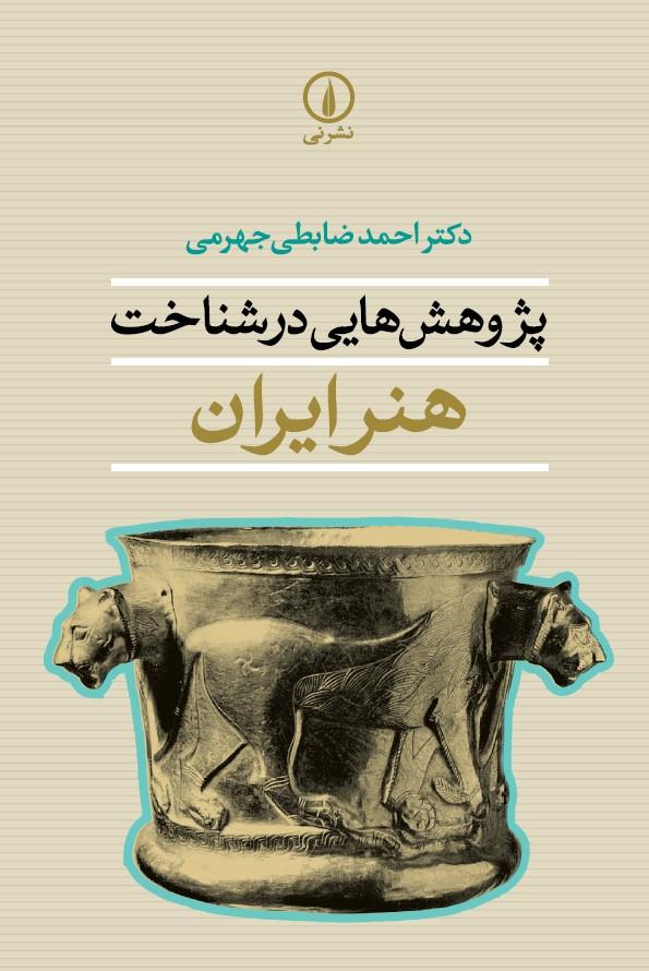 پژوهش‌هایی در شناخت هنر ایران