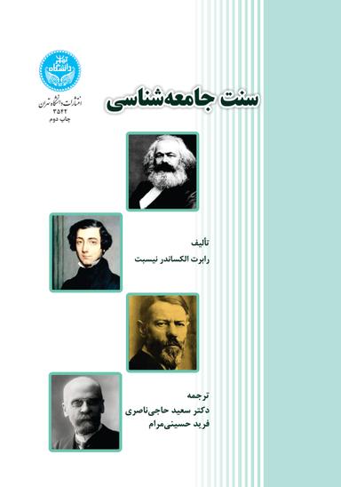 سنت جامعه‌شناسی