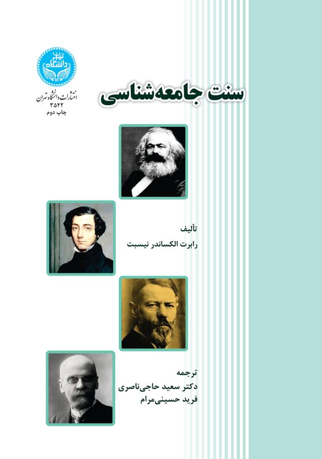 سنت جامعه‌شناسی