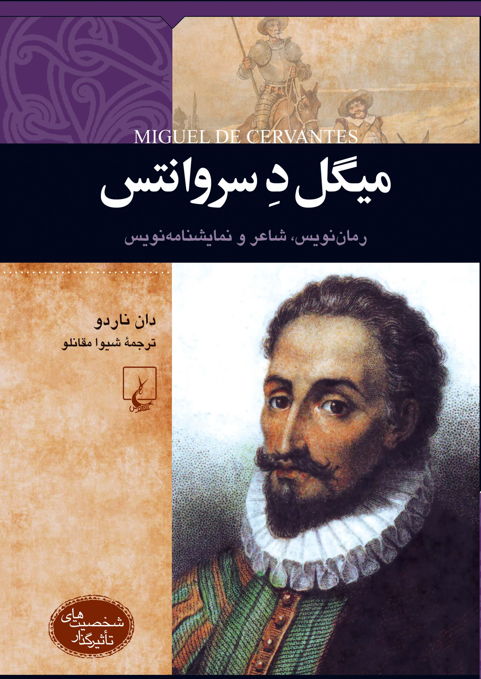 میگل د سروانتس