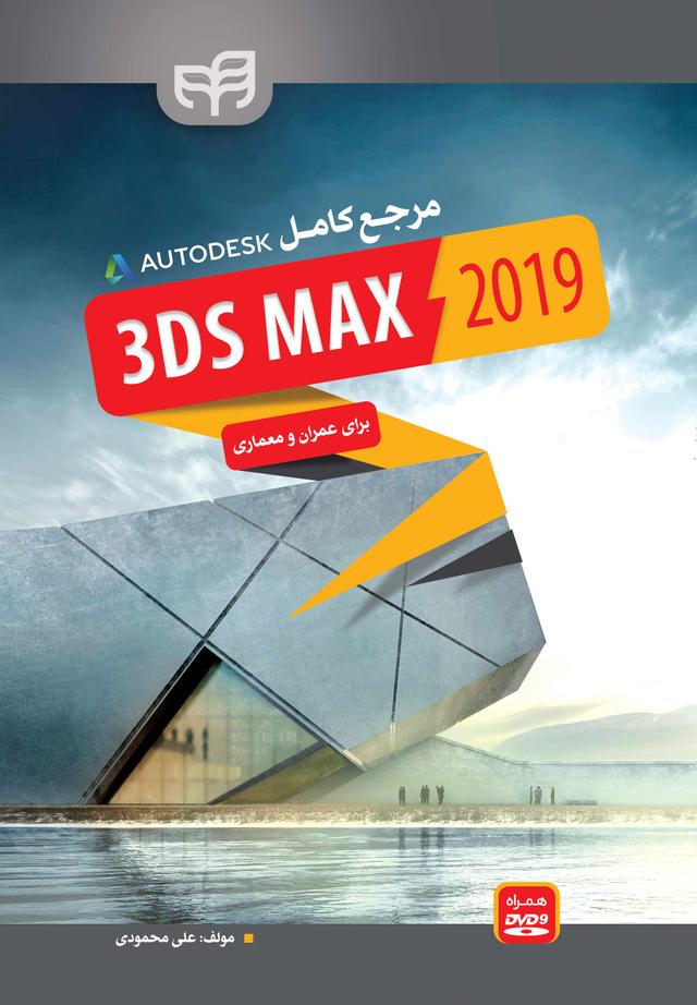 مرجع کامل 3ds max 2019 برای عمران و معماری