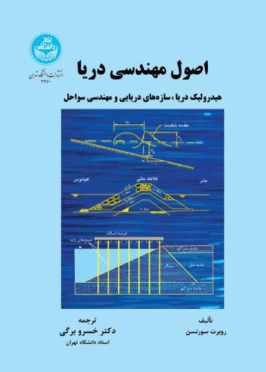 اصول مهندسی دریا