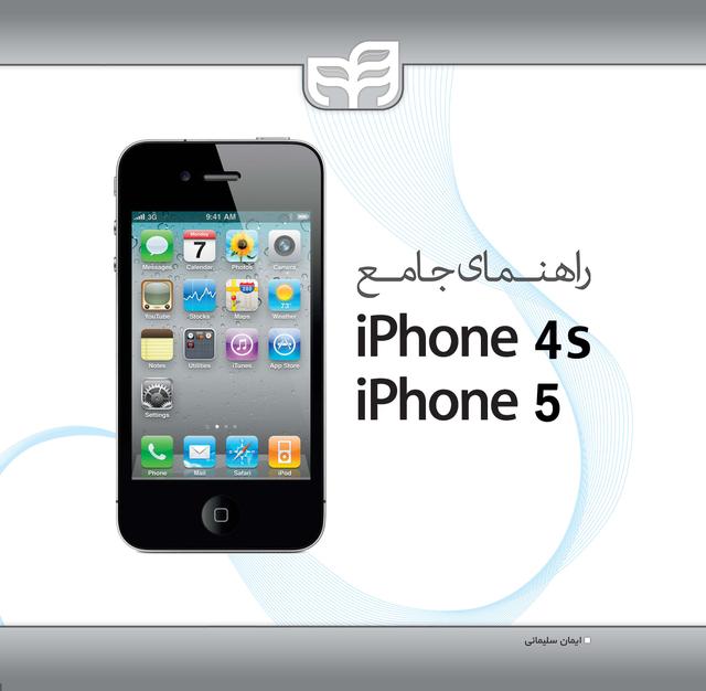 راهنمای جامع iPhone 4S و iPhone 5
