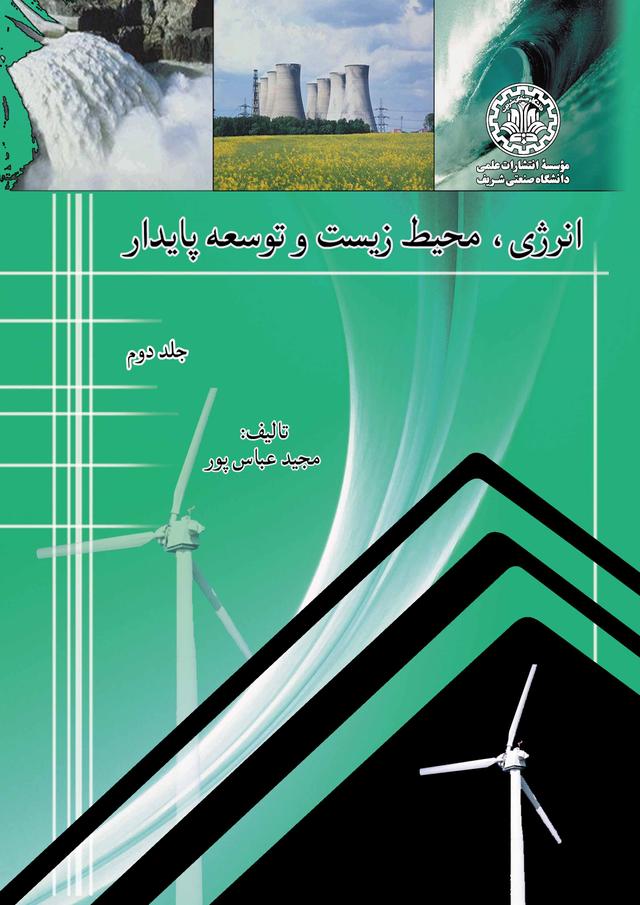 انرژی، محیط زیست، و توسعه پایدار (جلد دوم)