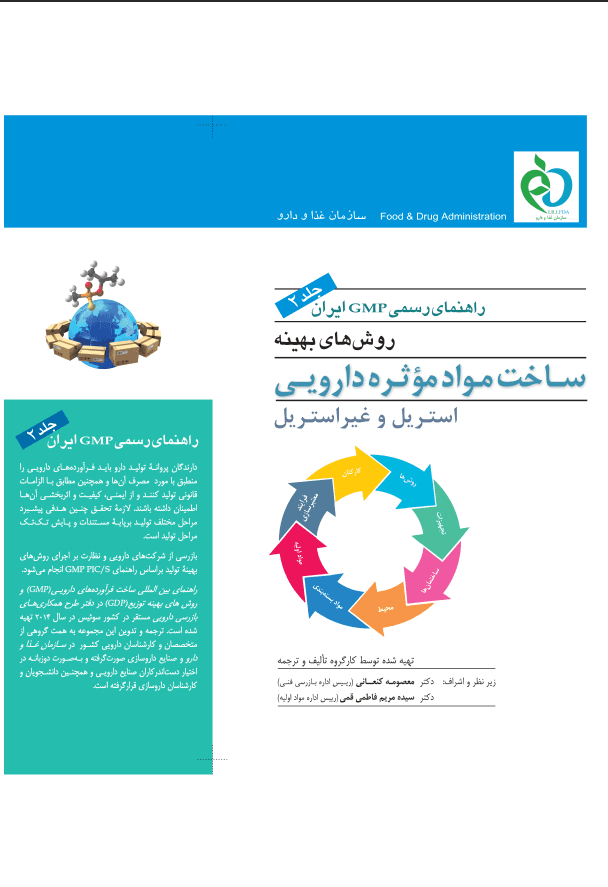 راهنمای رسمی / GMP ایران جلد دوم