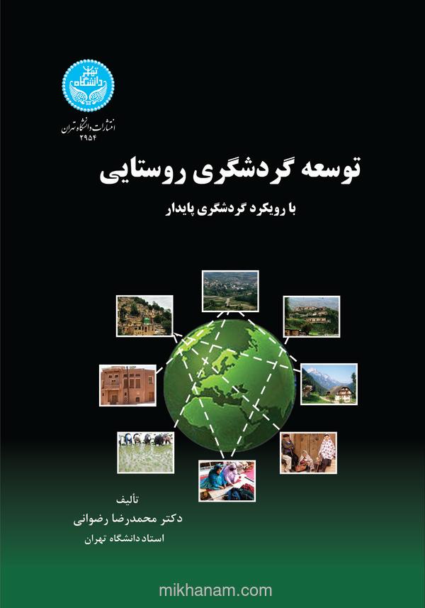 توسعه گردشگری روستایی