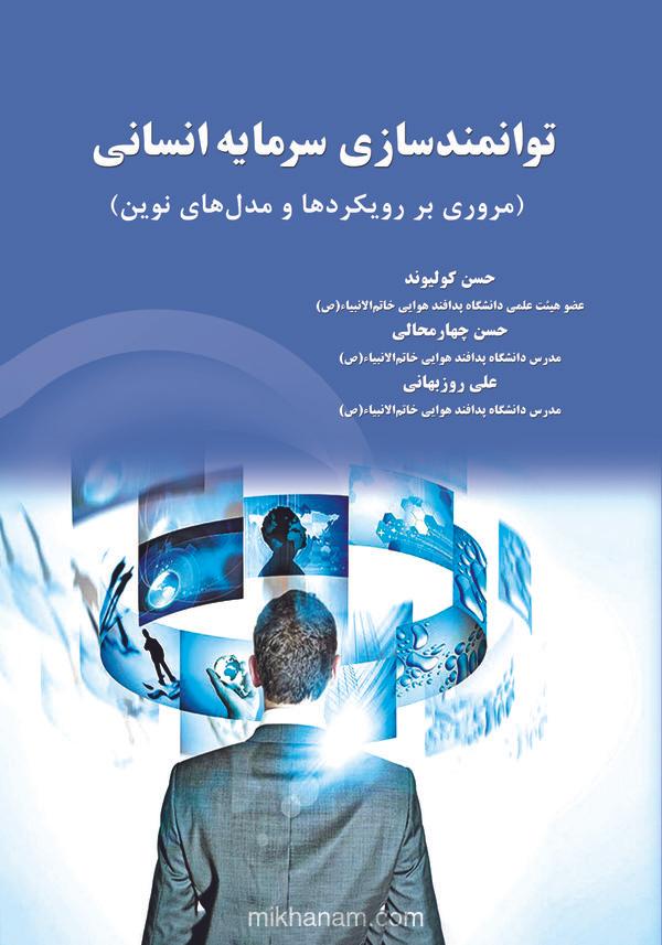 توانمندسازی سرمایه انسانی