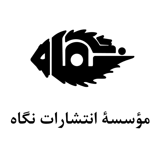 موسسه انتشارات نگاه