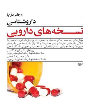 داروشناسی نسخه‌های دارویی (جلد دوم)