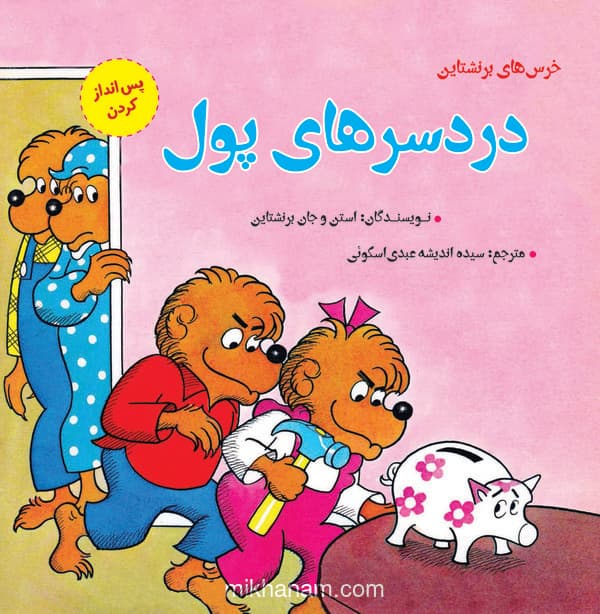 خرسهای برنشتاین