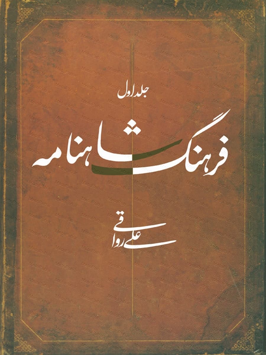 فرهنگ شاهنامه