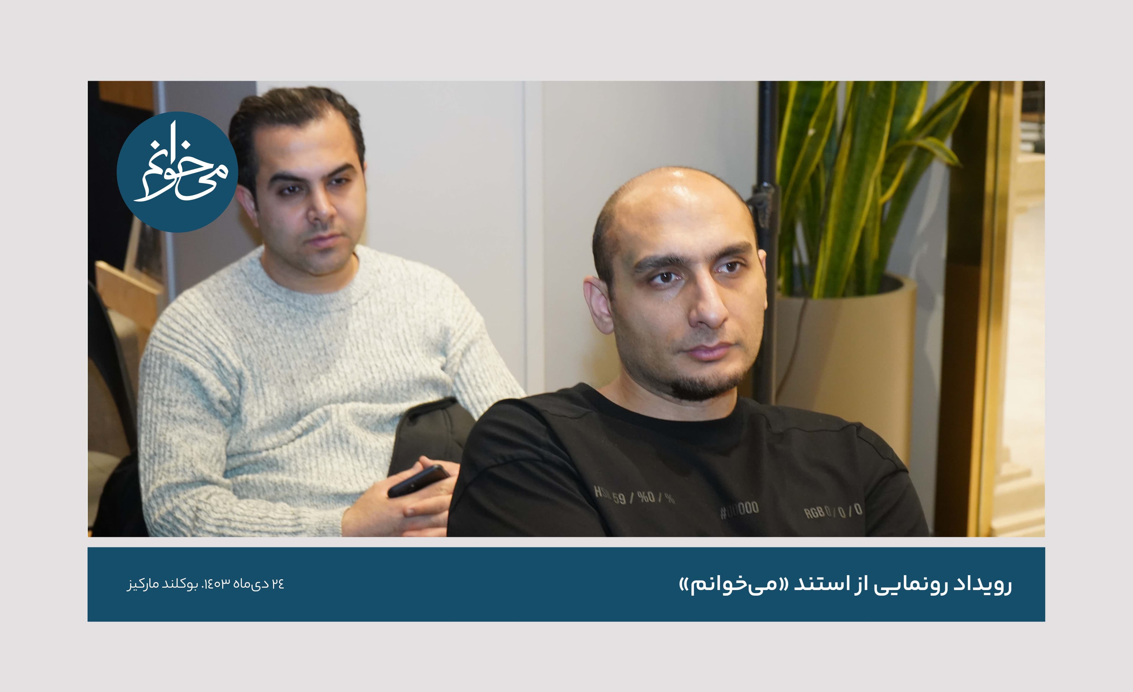 رونمایی از سومین استند می‌خوانم-16