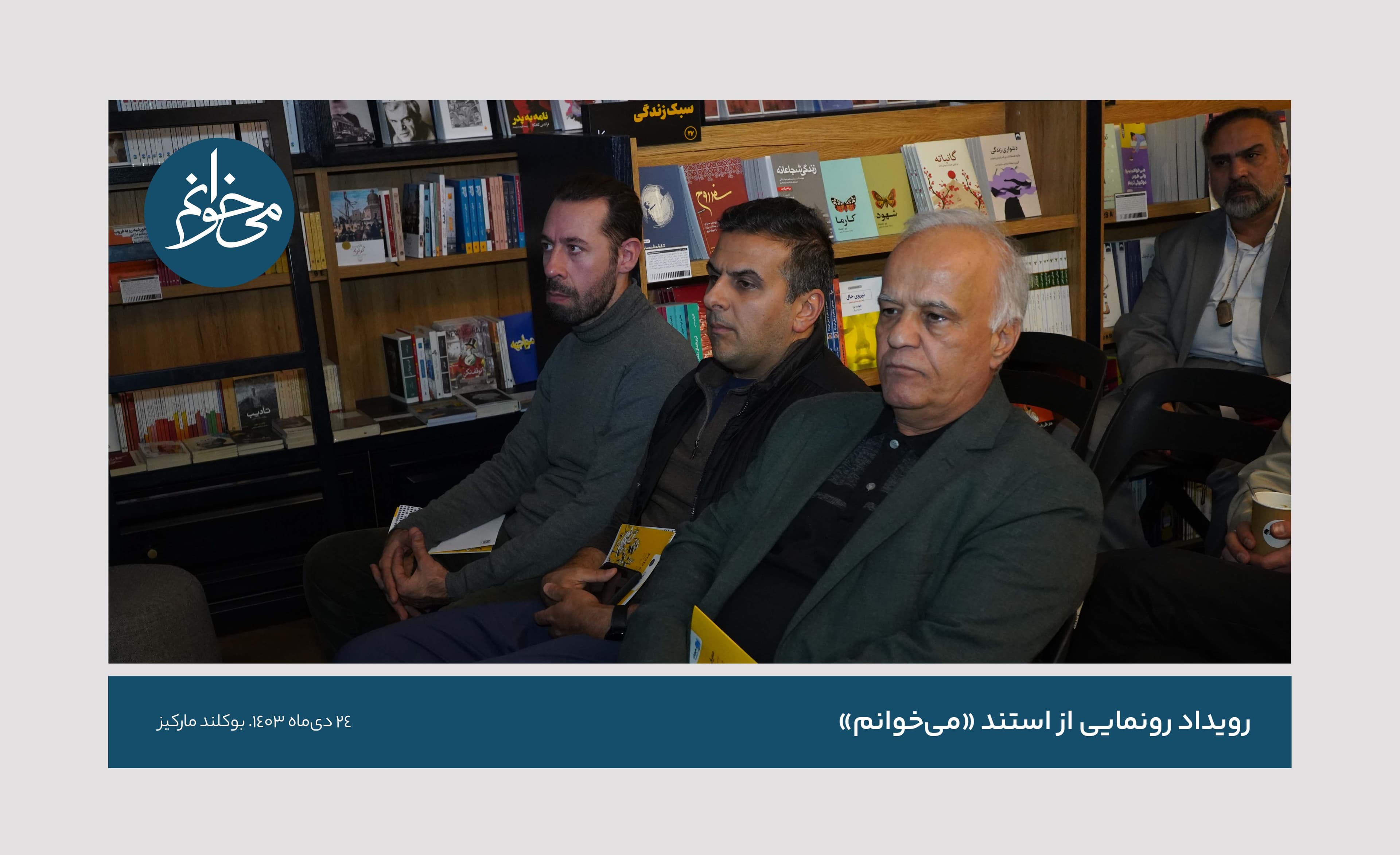 رونمایی از سومین استند می‌خوانم-24