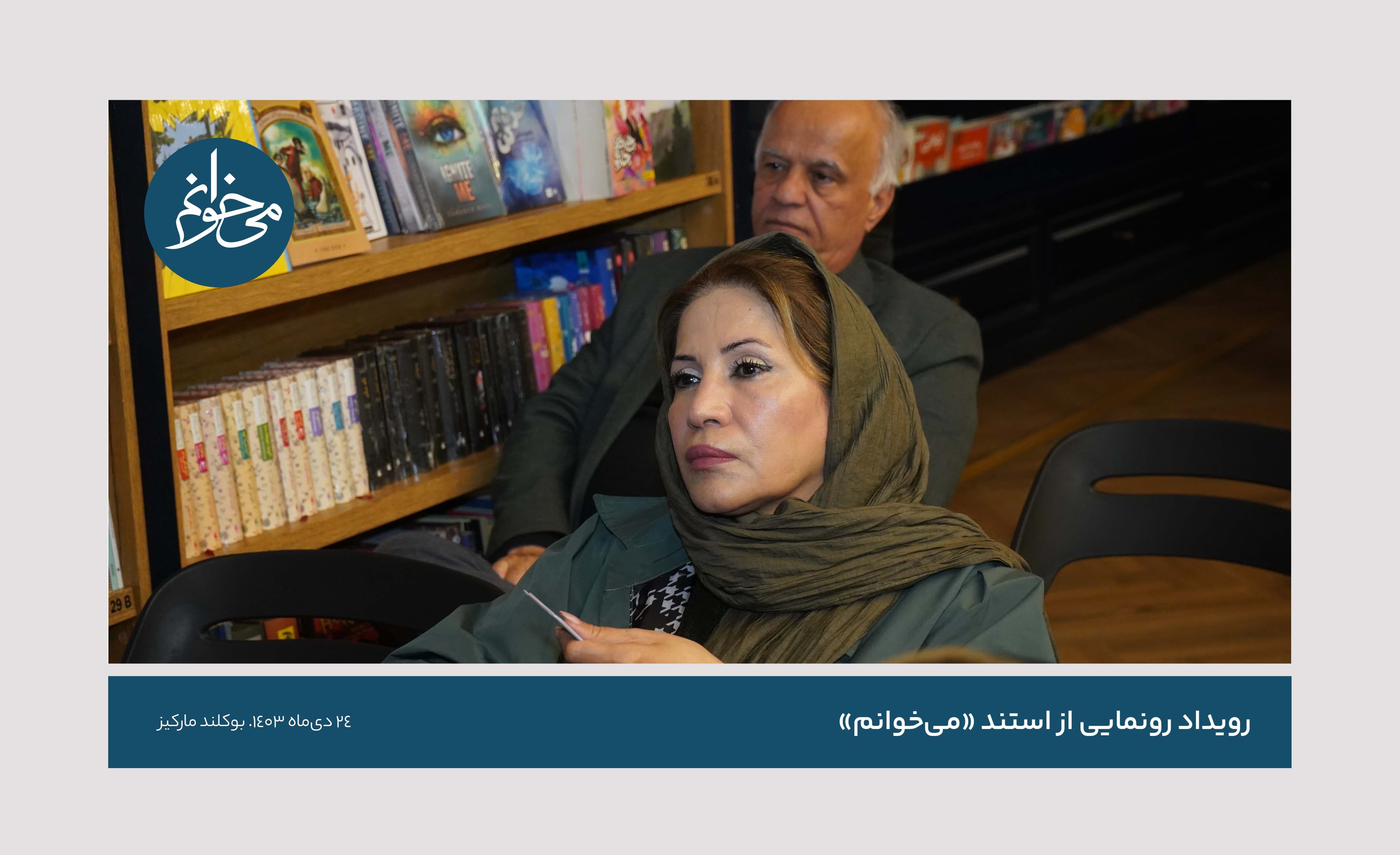 رونمایی از سومین استند می‌خوانم-36