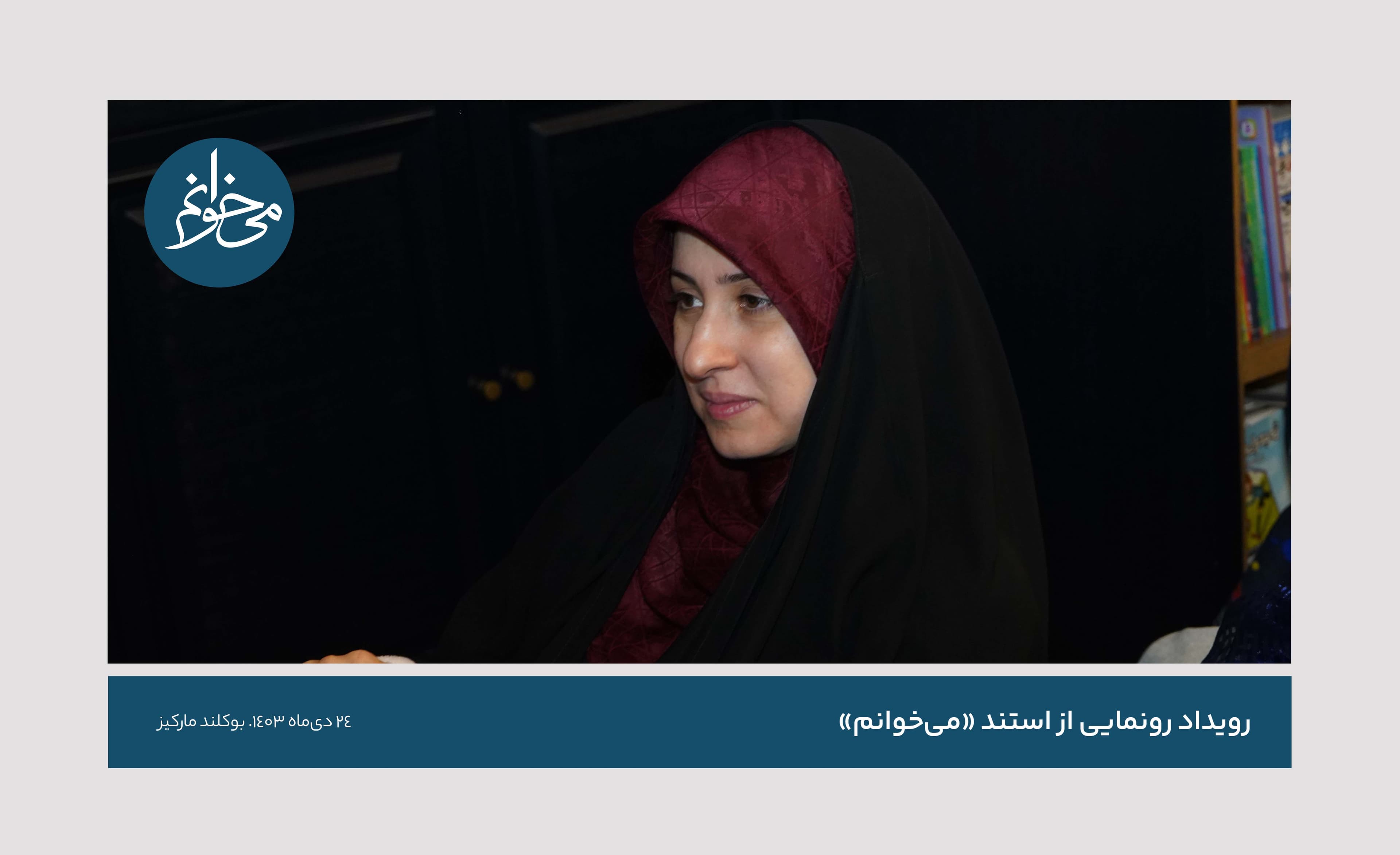 رونمایی از سومین استند می‌خوانم-37