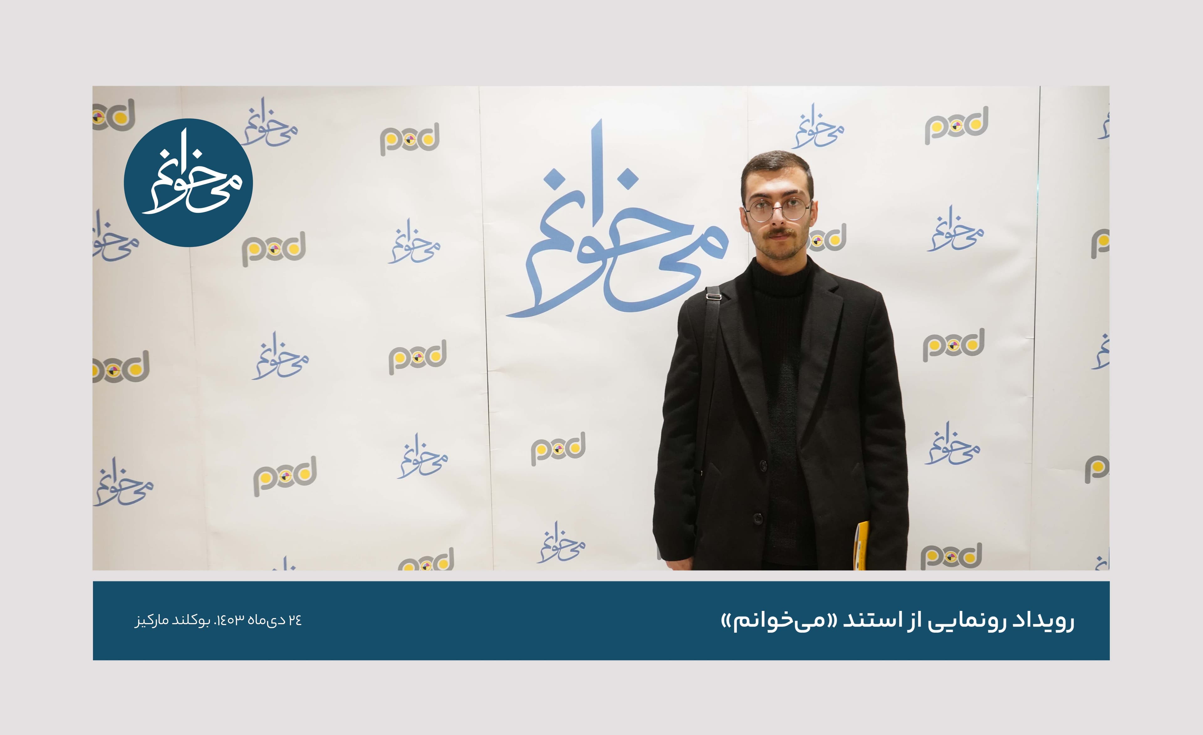 رونمایی از سومین استند می‌خوانم-39