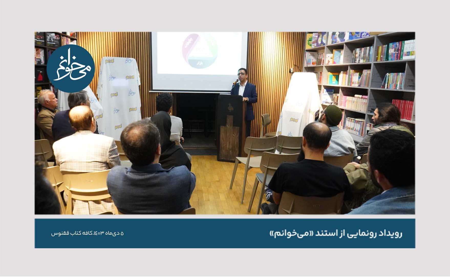 رونمایی از کیوسک ققنوس-27