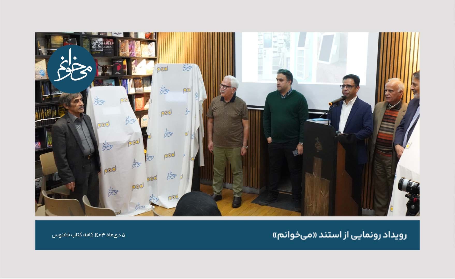 رونمایی از کیوسک ققنوس-41