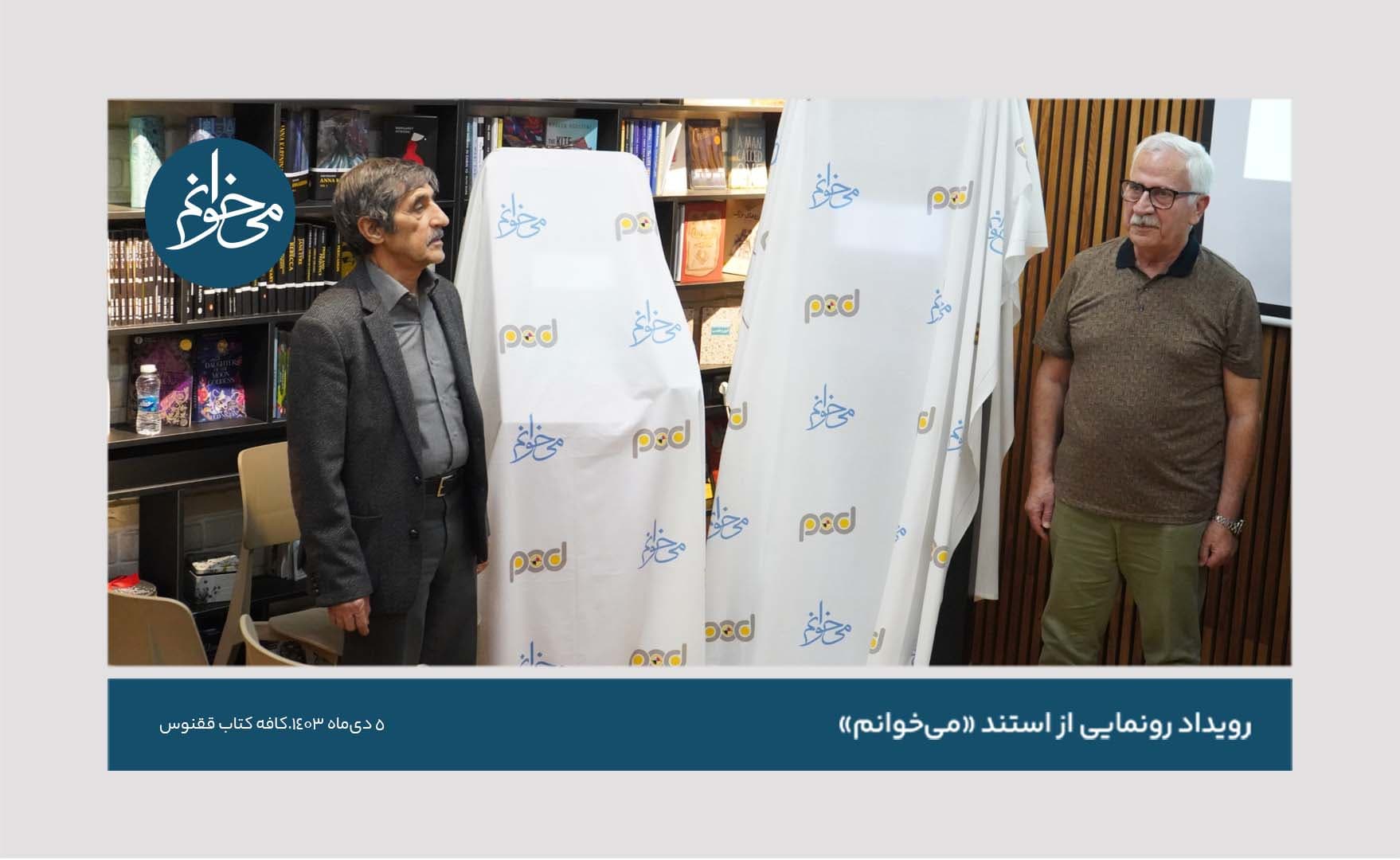 رونمایی از کیوسک ققنوس-42