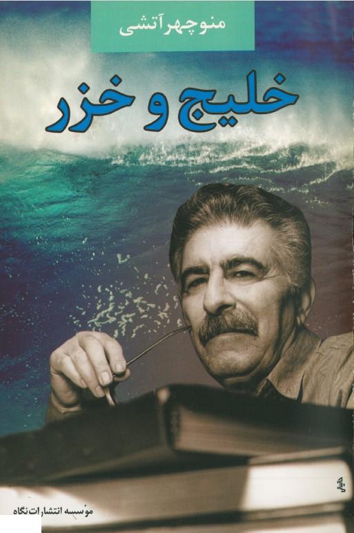 خلیج و خزر